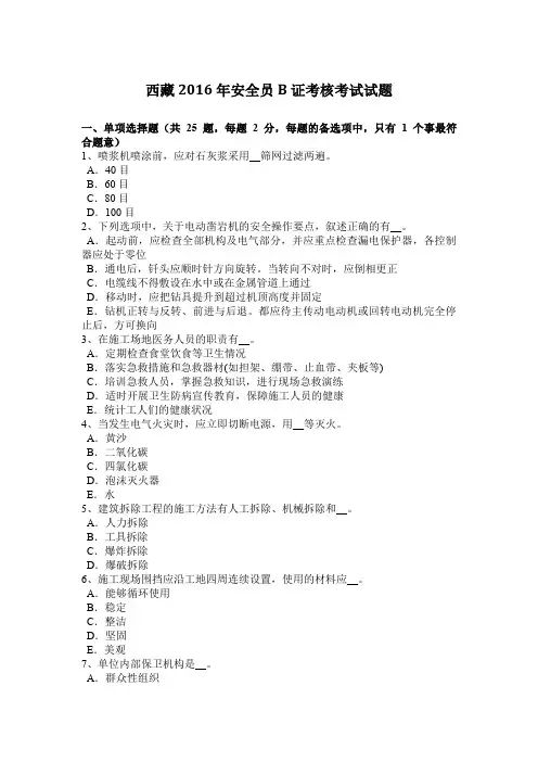 西藏2016年安全员B证考核考试试题