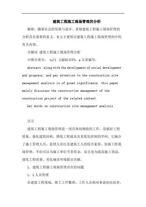 建筑工程施工现场管理分析论文