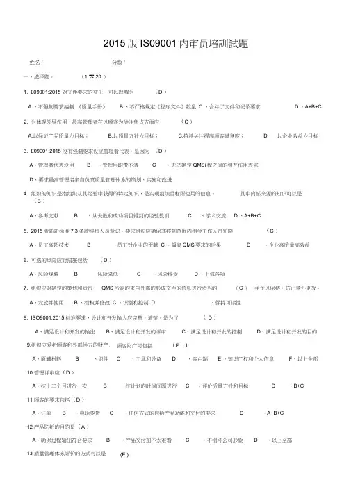 ISO9001：2015内审员转版培训试题(答案)(2)