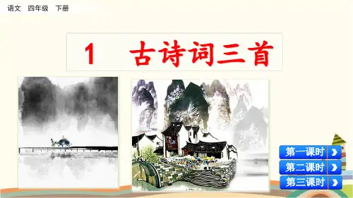 最新统编人教部编版四年级语文下册《第1单元1 古诗词三首3清平乐·村居》精品PPT优质课件