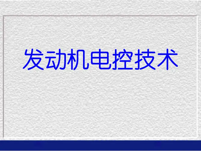 发动机电控讲座 第1章绪论