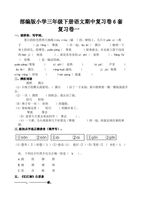 部编版小学三年级下册语文期中复习卷6套