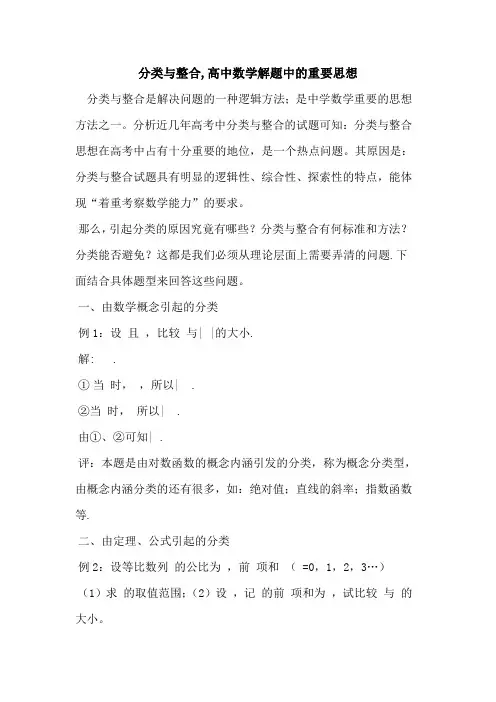 分类与整合,高中数学解题中重要思想论文