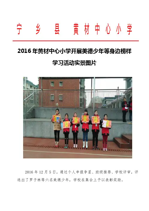 16 2016年宁乡县黄材中心小学学习和争做美德少年活动情况的实景图片