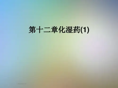 第十二章化湿药(1)