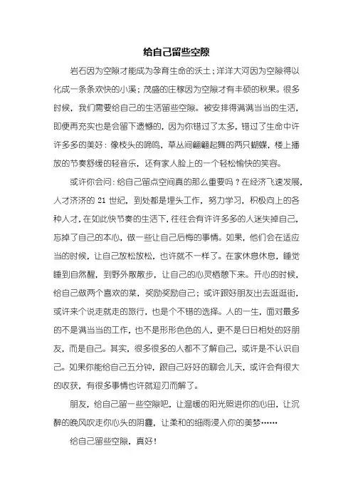 初一作文：给自己留些空隙作文600字