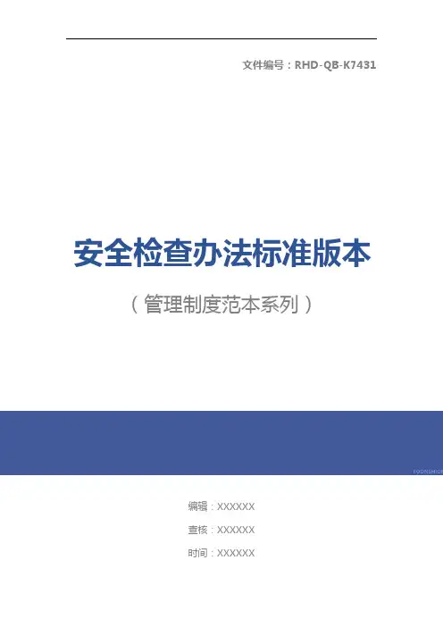安全检查办法标准版本