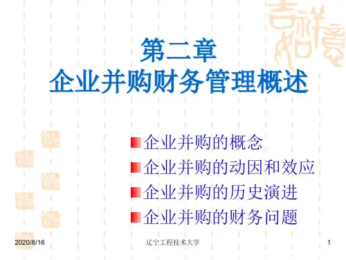 企业并购财务管理概述(PPT60页).pptx