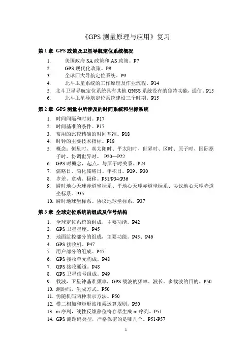 《GPS测量原理与应用》知识点