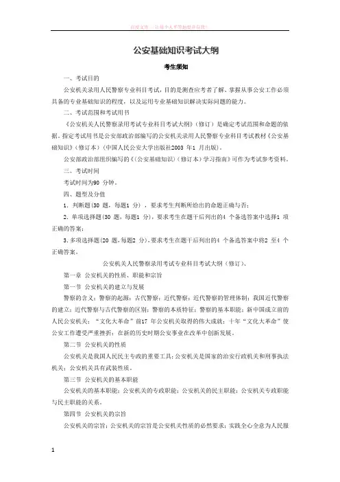 公安基础知识考试大纲 (1)