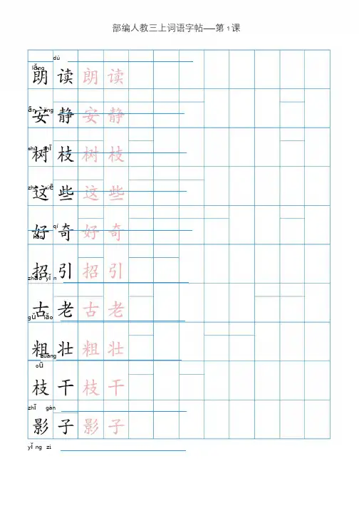 部编三年级语文上册全册生字组词汇总
