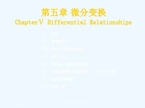 第五讲 微分变换