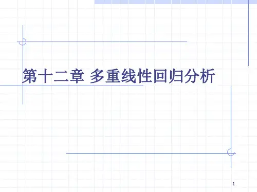 第12章-多重线性回归分析