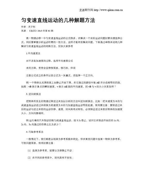 匀变速直线运动的几种解题方法