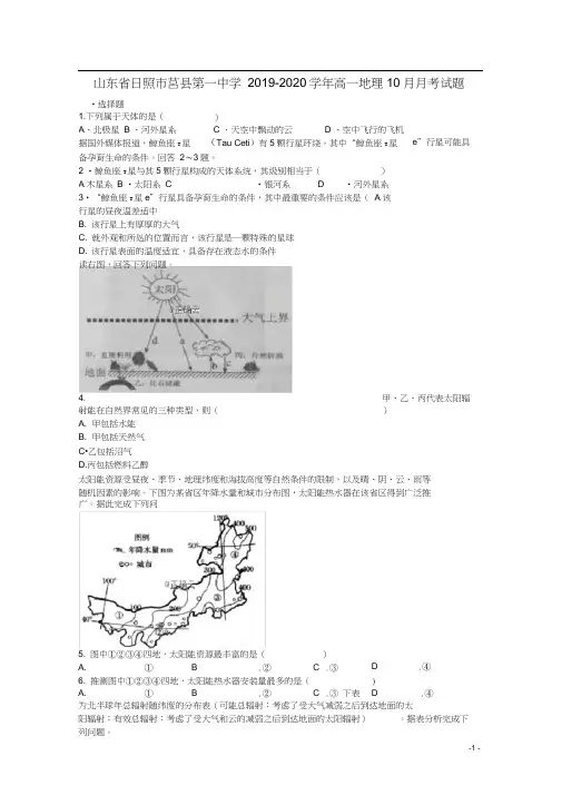 山东省日照市莒县第一中学2019_2020学年高一地理10月月考试题