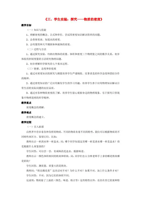 八年级物理上册 第二章 第三节 学生实验：探究-物质的密度教案1 (新版)北师大版