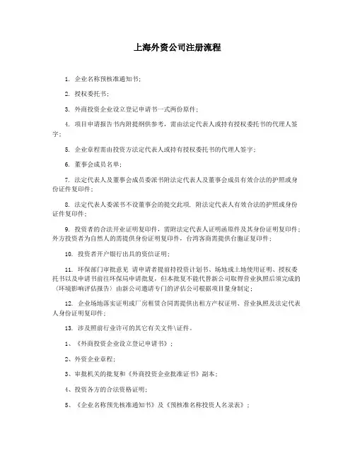 上海外资公司注册流程