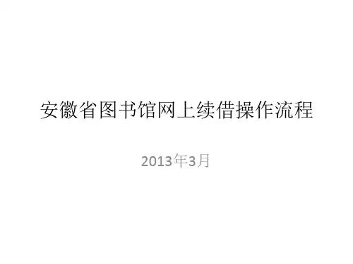 安徽省图书馆网上续借操作流程