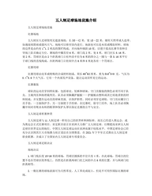 五人制足球场地设施介绍