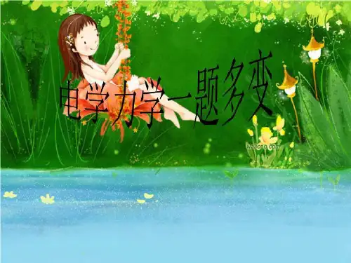 电学力学一题多变
