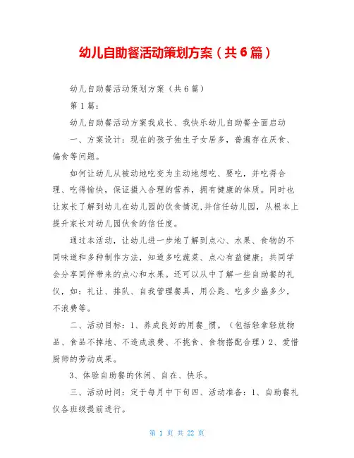 幼儿自助餐活动策划方案(共6篇)