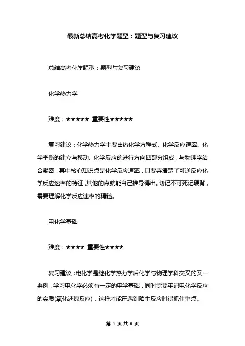 最新总结高考化学题型：题型与复习建议
