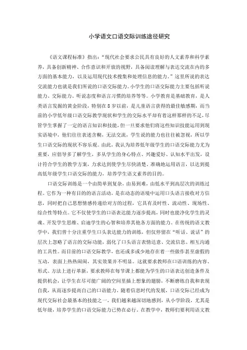 小学语文口语交际训练途径研究