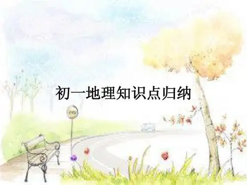 地理知识点归纳