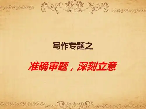 (系列二)2016届高三第一轮复习 写作 准确审题,深刻立意