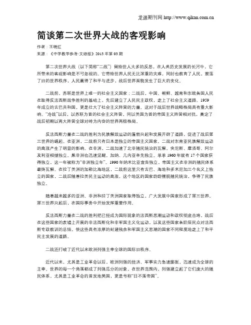 简谈第二次世界大战的客观影响