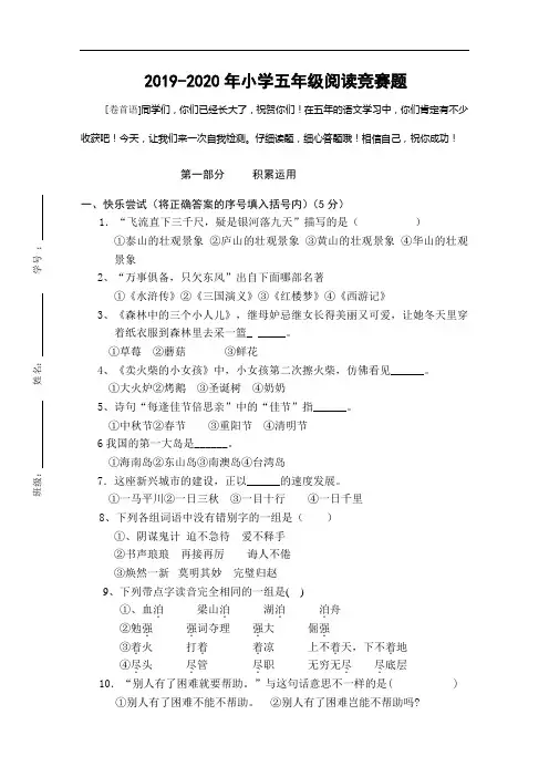 2019-2020年小学五年级阅读竞赛题