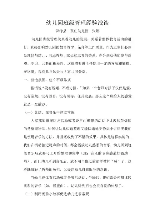 幼儿园班级管理经验浅谈