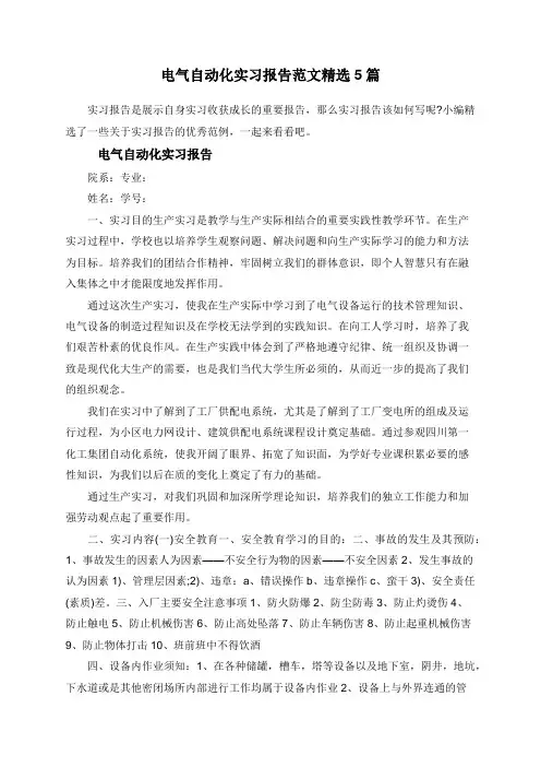 电气自动化实习报告范文精选5篇