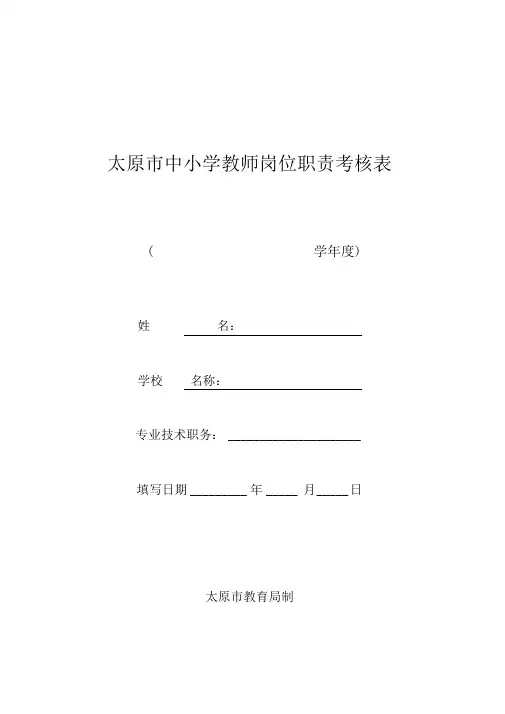 中小学教师岗位职责考核表