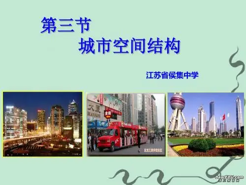 鲁教版高中地理必修二第二单元第3课《城市空间结构》优质课件(共32张PPT)