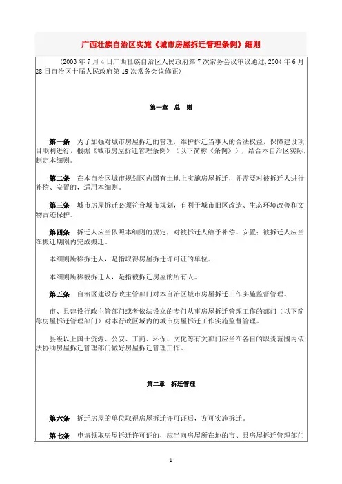 广西壮族自治区实施《城市房屋拆迁管理条例》细则