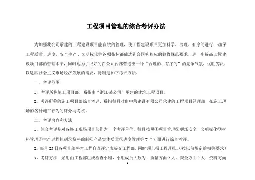 工程项目管理的综合考评办法