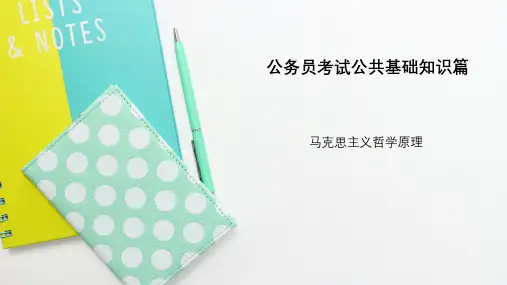 公共基础知识篇-马克思主义原理