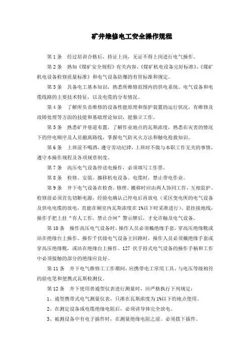 矿井维修电工安全操作规程