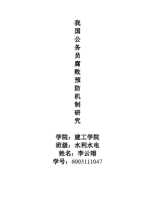 公务员的腐败预防机制