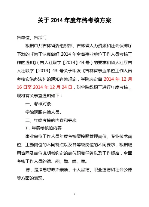 关于2014年度年终考核方案