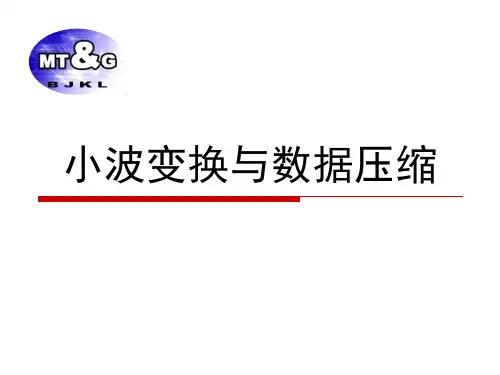 小波变换与数据压缩