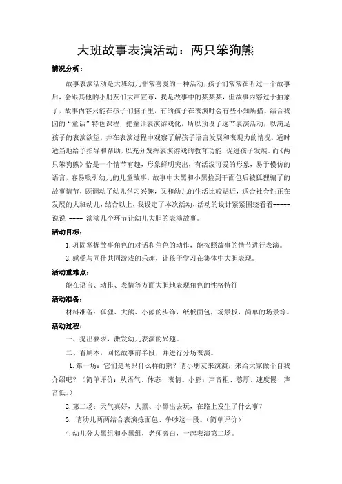 大班故事表演活动：两只笨狗熊