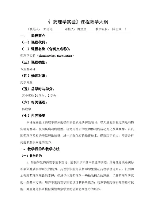 《药理学实验》课程教学大纲