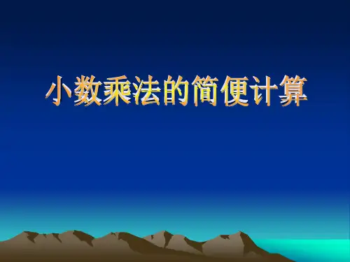 7、小数乘法的简便计算
