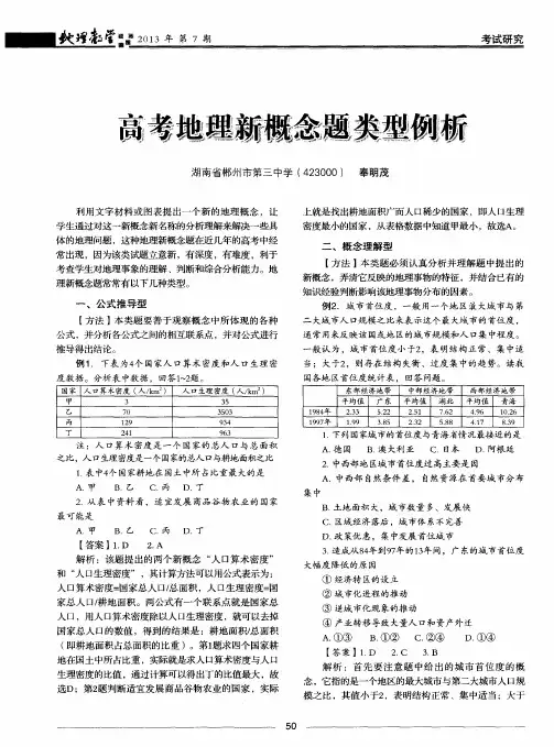 高考地理新概念题类型例析