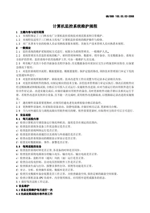 计算机监控系统维护规程