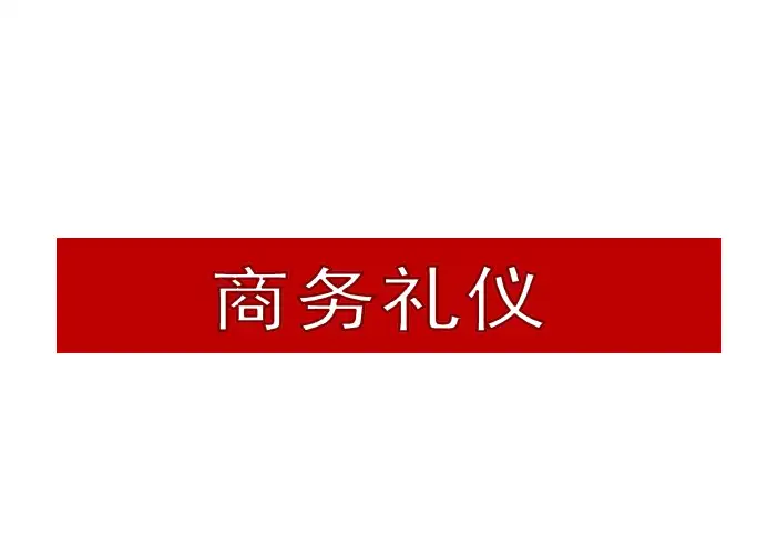 公务接待礼仪及商务接待礼仪知识学习