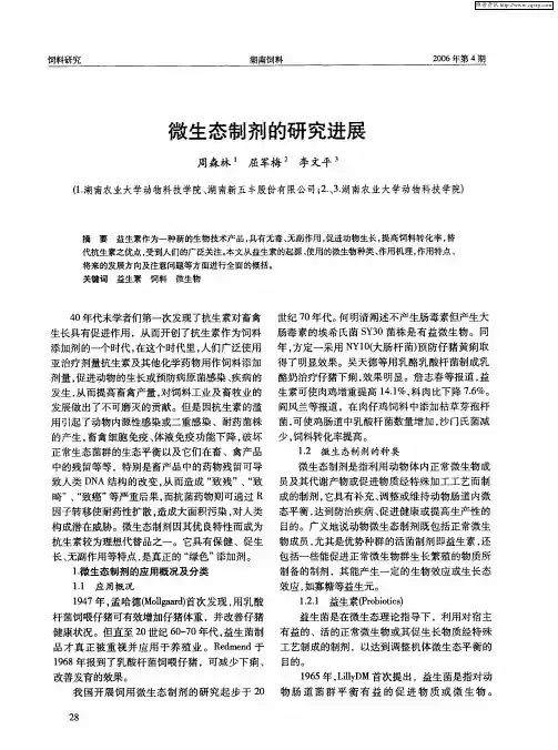 微生态制剂的研究进展