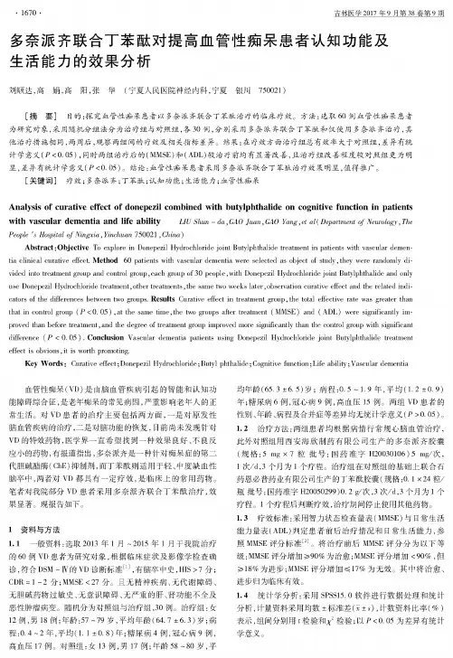 多奈派齐联合丁苯酞对提高血管性痴呆患者认知功能及生活能力的效果分析